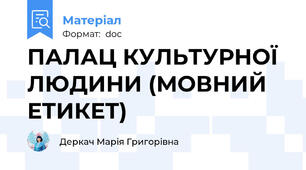 ПАЛАЦ КУЛЬТУРНОЇ ЛЮДИНИ (МОВНИЙ ЕТИКЕТ)