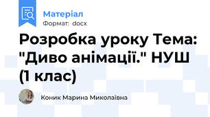Розробка уроку Тема: "Диво анімації." НУШ (1 клас)
