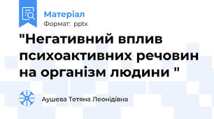"Негативний вплив  психоактивних речовин на організм людини "
