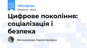 Цифрове покоління: соціалізація і безпека