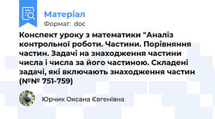 Конспект уроку з математики "Аналіз контрольної роботи. Частини. Порівняння частин. Задачі на знаходження частини числа і числа за його частиною. Складені задачі, які включають знаходження частин (№№ 751-759)