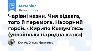 Чарівні казки. Чия відвага, того й перемога. Народний герой. «Кирило Кожум’яка» (українська народна казка)