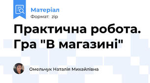 Практична робота. Гра "В магазині"