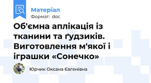 Об'ємна аплікація із тканини та ґудзиків. Виготовлення м'якої і іграшки «Сонечко»