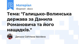 Тема: "Галицько-Волинська держава за Данила Романовича та його нащадків."