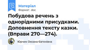 Побудова речень з однорідними присудками. Доповнення тексту казки.  (Вправи 270—274).