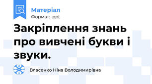 Закріплення знань про вивчені букви і звуки.