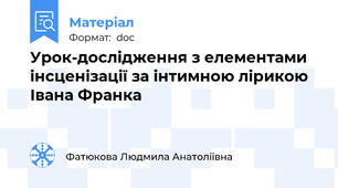 Урок-дослідження з елементами інсценізації за інтимною лірикою Івана Франка