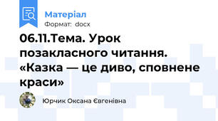 06.11.Тема. Урок позакласного читання. «Казка — це диво, сповнене краси»