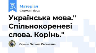 Українська мова." Спільнокореневі слова. Корінь."