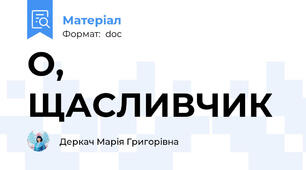 О, ЩАСЛИВЧИК