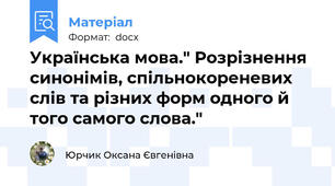 Українська мова." Розрізнення синонімів, спільнокореневих слів та різних форм одного й того самого слова."