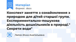 Конспект заняття з ознайомлення з природою для дітей старшої групи. Експериментально-пошукова діяльність дошкільників в природі." Секрети води"