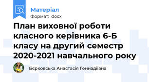 План виховної роботи класного керівника 6-Б класу на другий семестр 2020-2021 навчального року