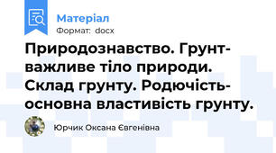 Природознавство. Грунт- важливе тіло природи. Склад грунту. Родючість- основна властивість грунту.