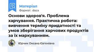 Основи здоров'я. Проблема харчування. Практична робота: вивчення терміну придатності та умов зберігання харчових продуктів за їх маркуванням.