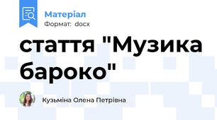 стаття "Музика бароко"