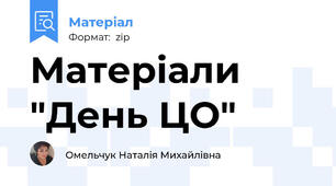 Матеріали "День ЦО"