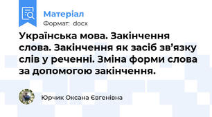 Українська мова. Закінчення слова. Закінчення як засіб зв’язку слів у реченні. Зміна форми слова за допомогою закінчення.