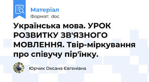 Українська мова. УРОК РОЗВИТКУ ЗВ'ЯЗНОГО МОВЛЕННЯ. Твір-міркування про співучу пір'їнку.