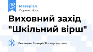 Виховний захід "Шкільний вірш"
