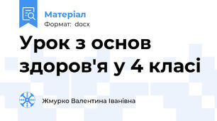 Урок з основ здоров'я у 4 класі