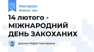 14 лютого - МІЖНАРОДНИЙ ДЕНЬ ЗАКОХАНИХ
