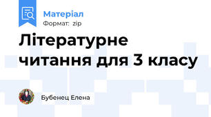 Літературне читання для 3 класу