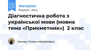 Діагностична робота з української мови (мовна тема «Прикметник»)  2 клас