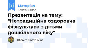 Презентація на тему: "Нетрадиційна оздоровча фізкультура з дітьми дошкільного віку"