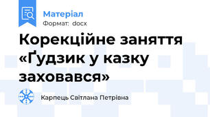 Корекційне заняття «Ґудзик у казку заховався»