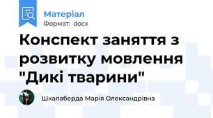 Конспект заняття з розвитку мовлення "Дикі тварини"