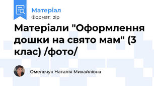 Матеріали "Оформлення дошки на свято мам" (3 клас) /фото/
