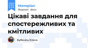 Цікаві завдання для спостережливих та кмітливих