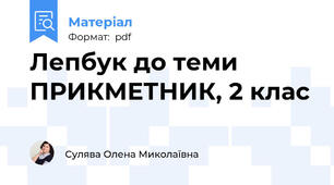 Лепбук до теми ПРИКМЕТНИК, 2 клас