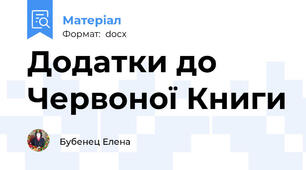 Додатки до Червоної Книги
