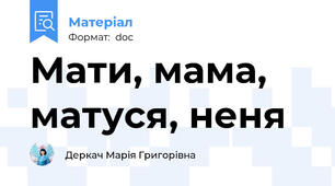 Мати, мама, матуся, неня