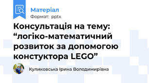 Консультація на тему: “логіко-математичний розвиток за допомогою констуктора LEGO”