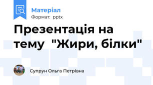 Презентація на тему  "Жири, білки"