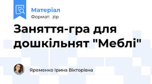 Заняття-гра для дошкільнят "Меблі"