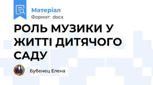 РОЛЬ МУЗИКИ У ЖИТТІ ДИТЯЧОГО САДУ
