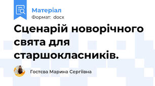 Сценарій новорічного свята для старшокласників.
