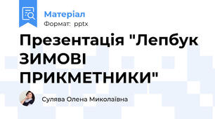 Презентація "Лепбук ЗИМОВІ ПРИКМЕТНИКИ"