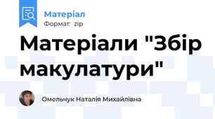Матеріали "Збір макулатури"