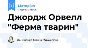 Джордж Орвелл "Ферма тварин"