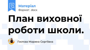 План виховної роботи школи.
