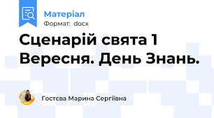 Сценарій свята 1 Вересня. День Знань.