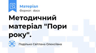 Методичний матеріал "Пори року".
