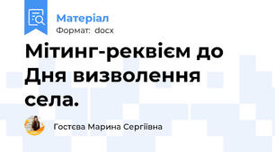 Мітинг-реквієм до Дня визволення села.