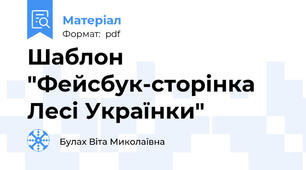 Шаблон "Фейсбук-сторінка  Лесі Українки"